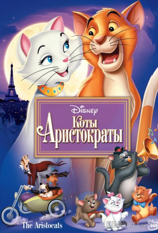 Коты-аристократы Коты-аристократы
