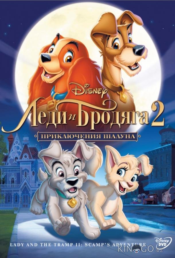 Леди и бродяга 2: Приключения Шалуна Леди и бродяга 2: Приключения Шалуна