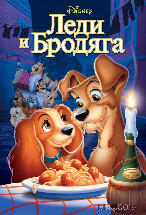 Леди и бродяга Леди и бродяга