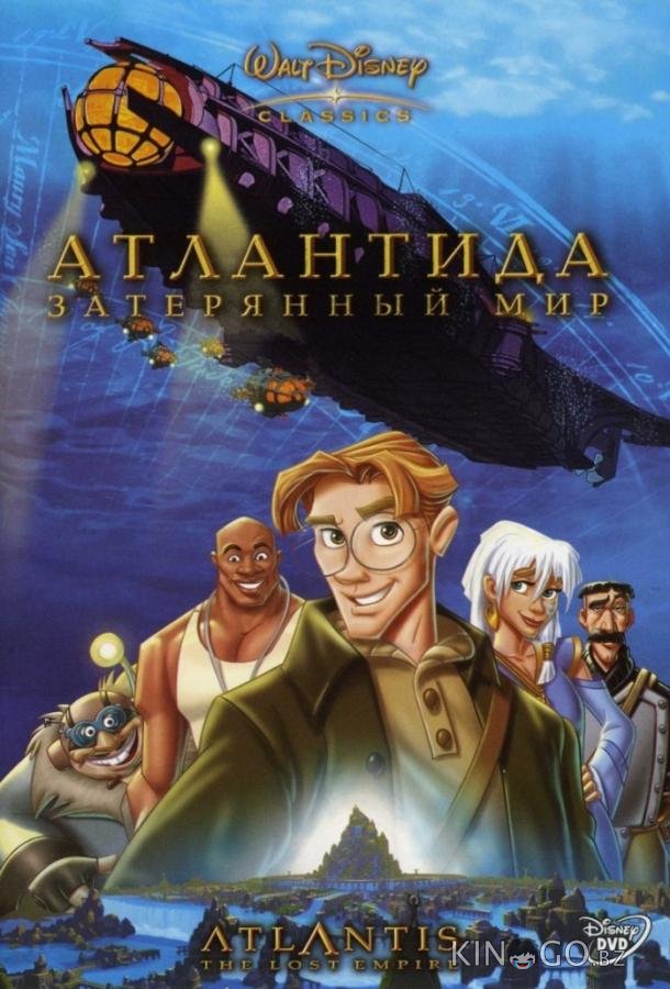 Атлантида: Затерянный мир Атлантида: Затерянный мир