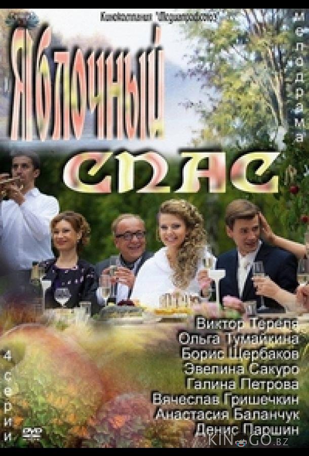 Яблочный спас Яблочный спас 1 4