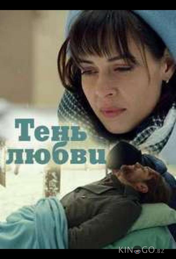 Тень любви Тень любви 1 4