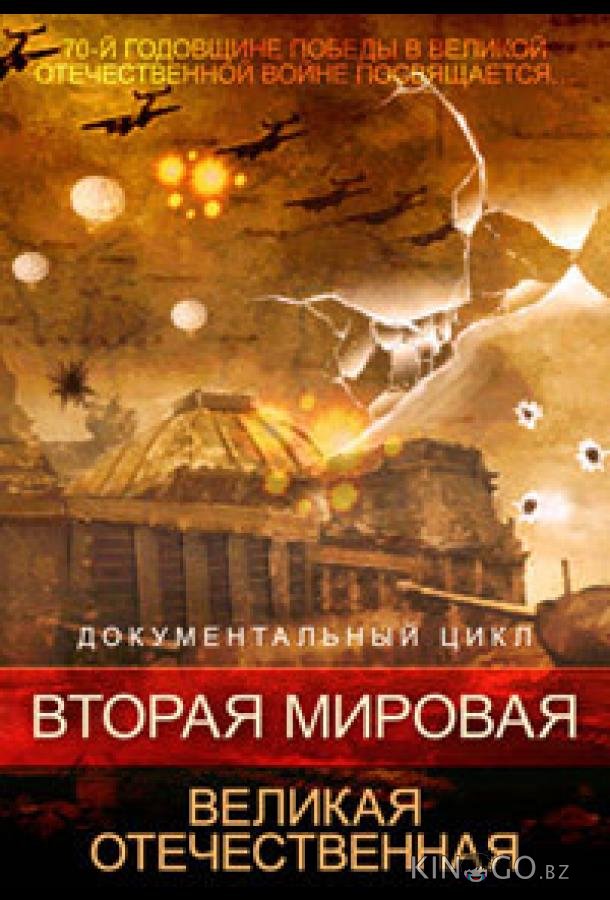 Вторая мировая. Великая Отечественная Вторая мировая. Великая Отечественная 1 5