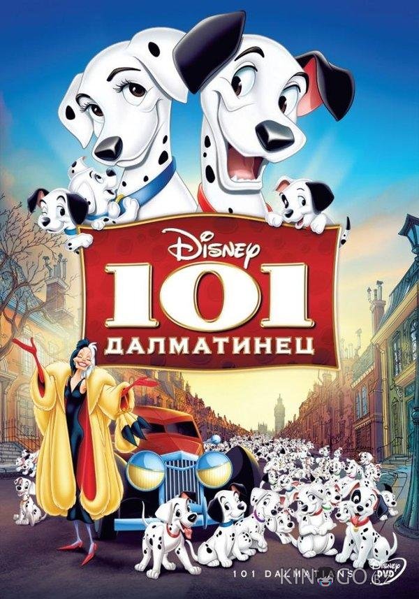 101 далматинец 101 далматинец