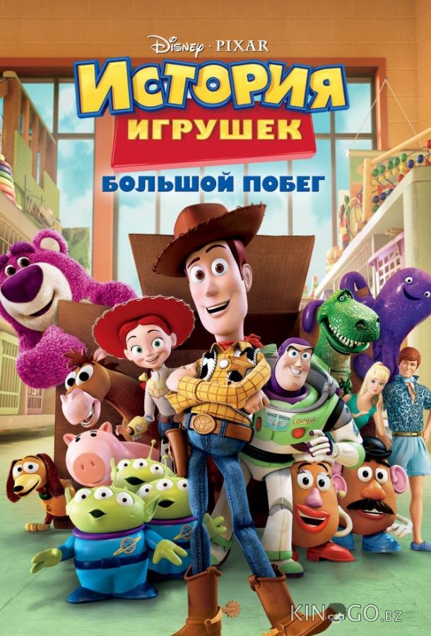 История игрушек 3: Большой побег История игрушек 3: Большой побег
