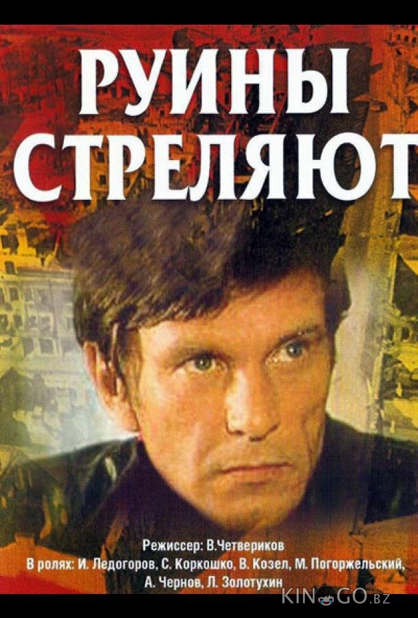 Руины стреляют... Руины стреляют... 1 6