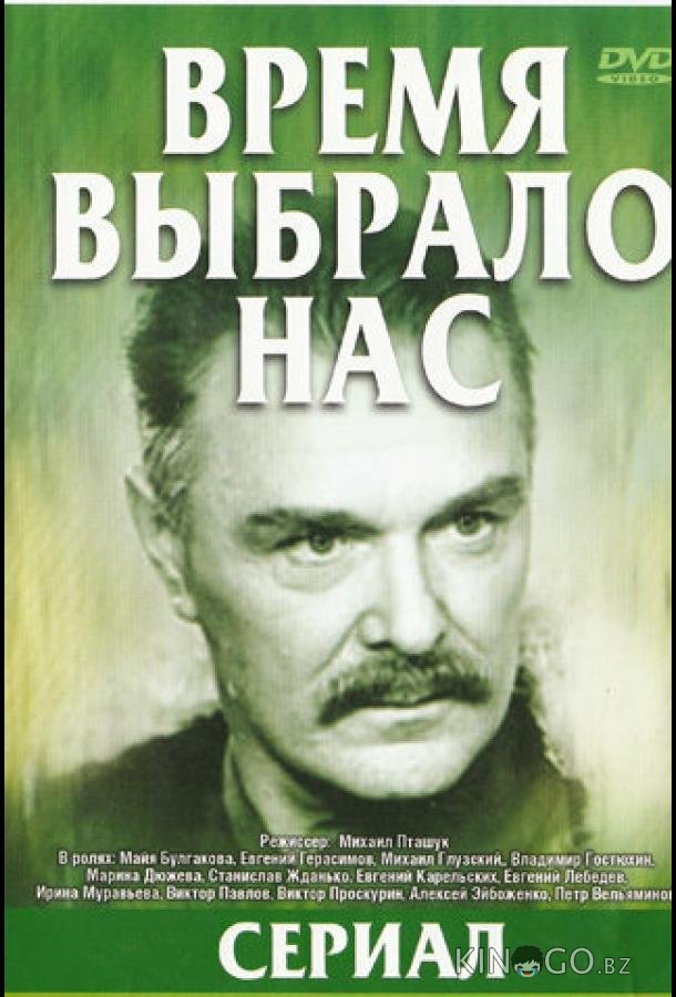 Время выбрало нас Время выбрало нас 1 5