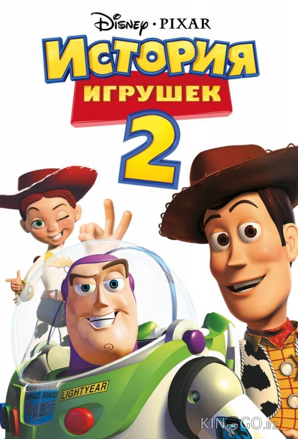 История игрушек 2 История игрушек 2