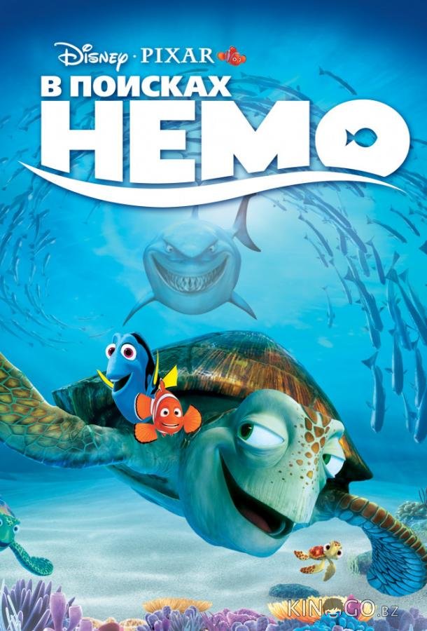 В поисках Немо В поисках Немо