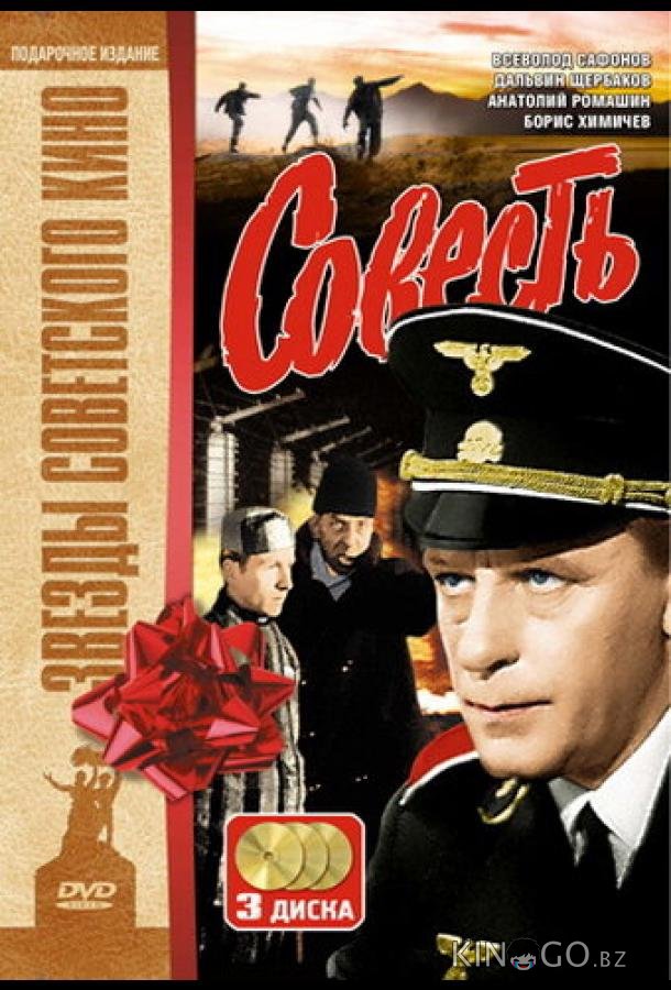 Совесть Совесть 1 5