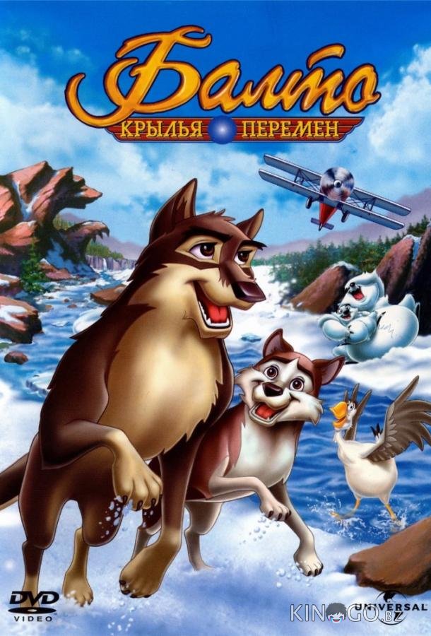 Балто 3: Крылья перемен Балто 3: Крылья перемен