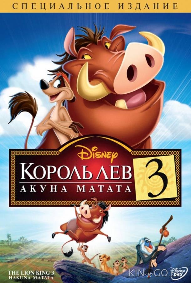 Король Лев 3: Хакуна матата Король Лев 3: Хакуна матата
