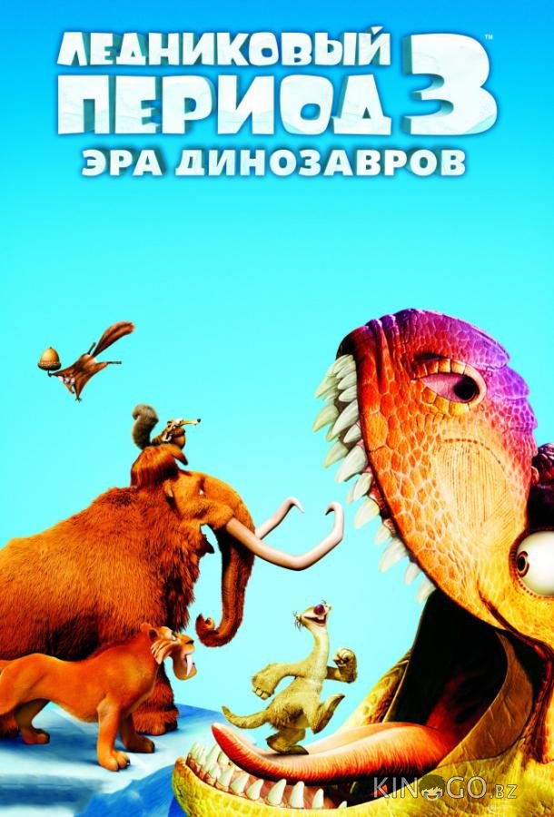 Ледниковый период 3: Эра динозавров Ледниковый период 3: Эра динозавров