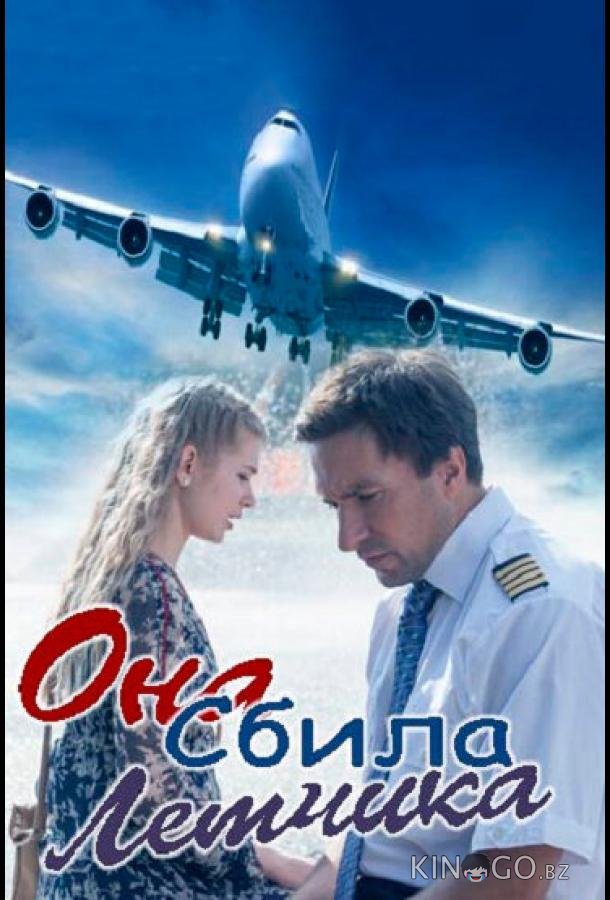 Она сбила лётчика Она сбила лётчика 1 2