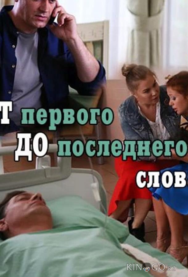 От первого до последнего слова От первого до последнего слова 1 4