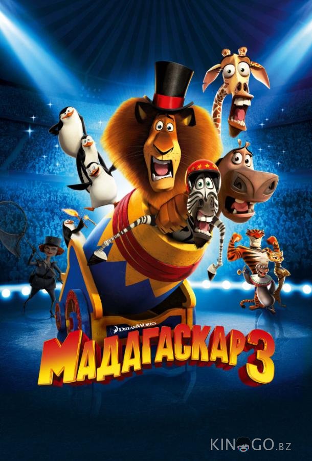 Мадагаскар 3 Мадагаскар 3