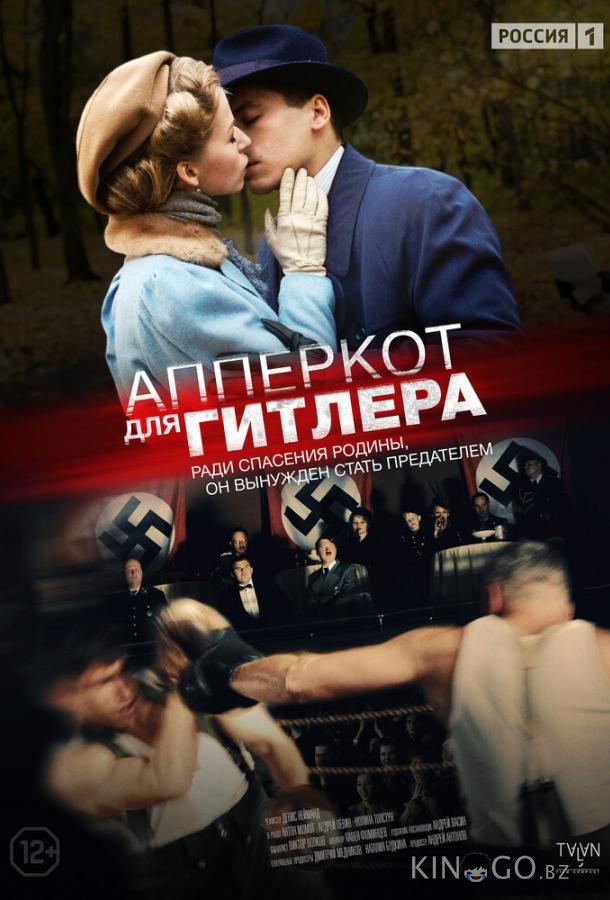Апперкот для Гитлера Апперкот для Гитлера 1 4