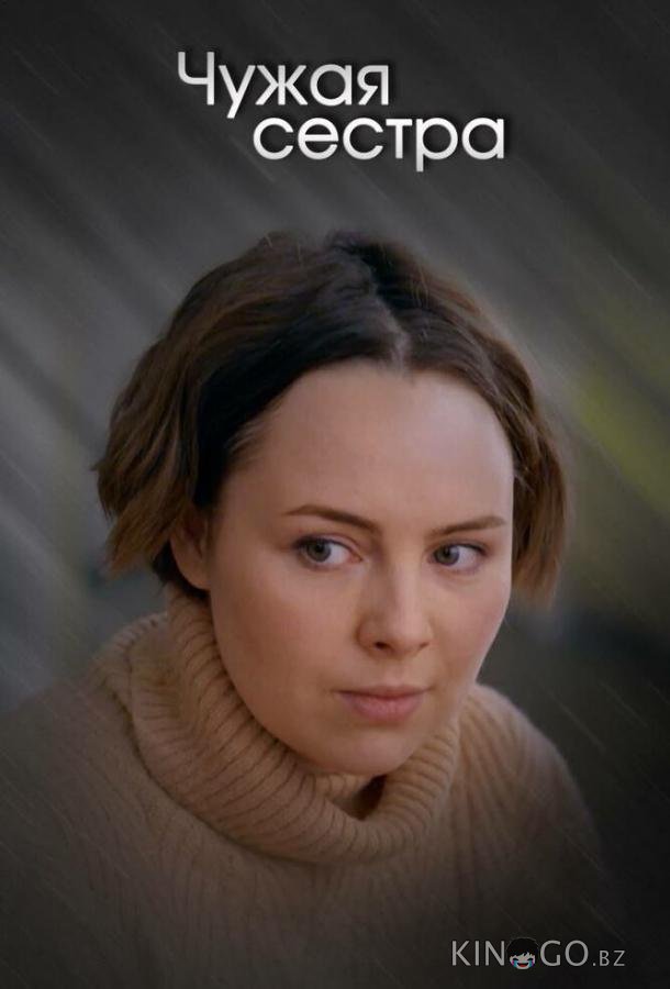 Чужая сестра Чужая сестра 1 4