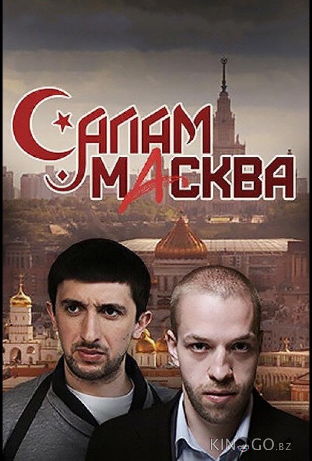 Салам Масква Салам Масква 1 16
