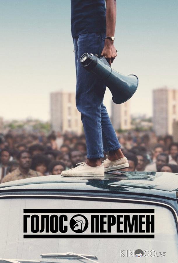 Голос перемен Голос перемен 1 5