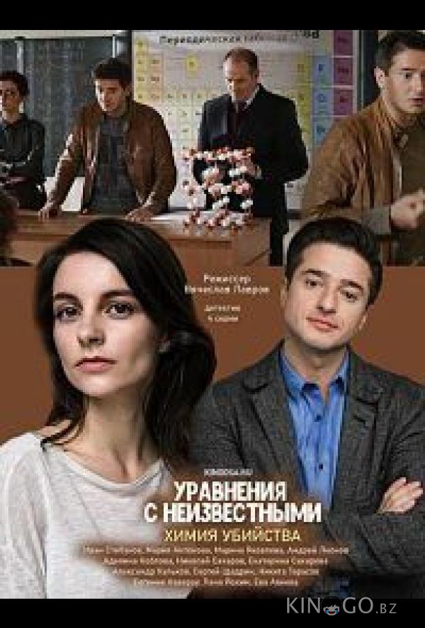 Уравнения с неизвестными. Химия убийства Уравнения с неизвестными. Химия убийства 1 2