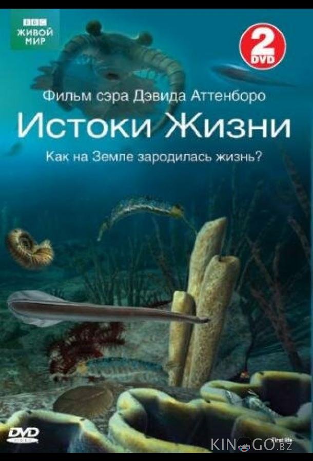 BBC: Истоки жизни BBC: Истоки жизни 1 2