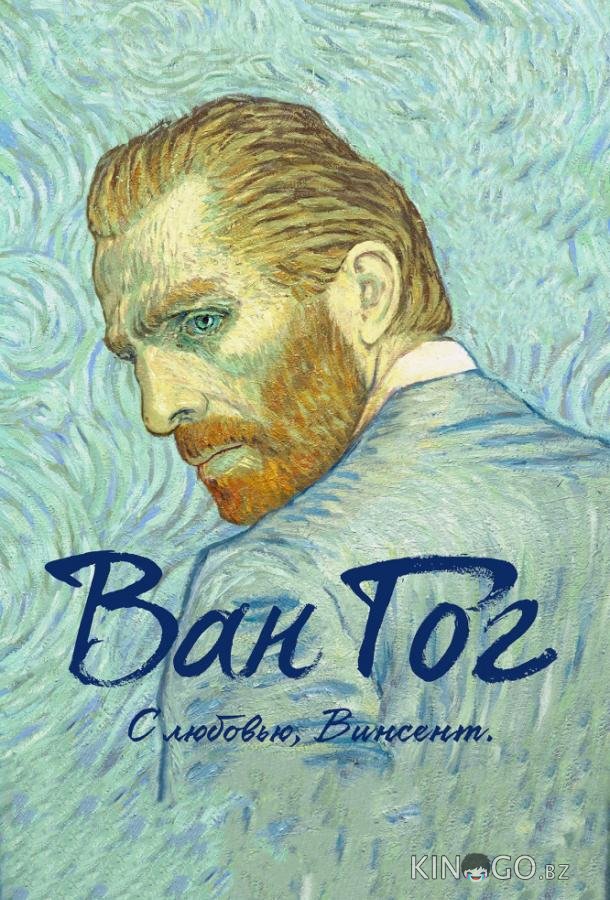Ван Гог. С любовью, Винсент Ван Гог. С любовью, Винсент