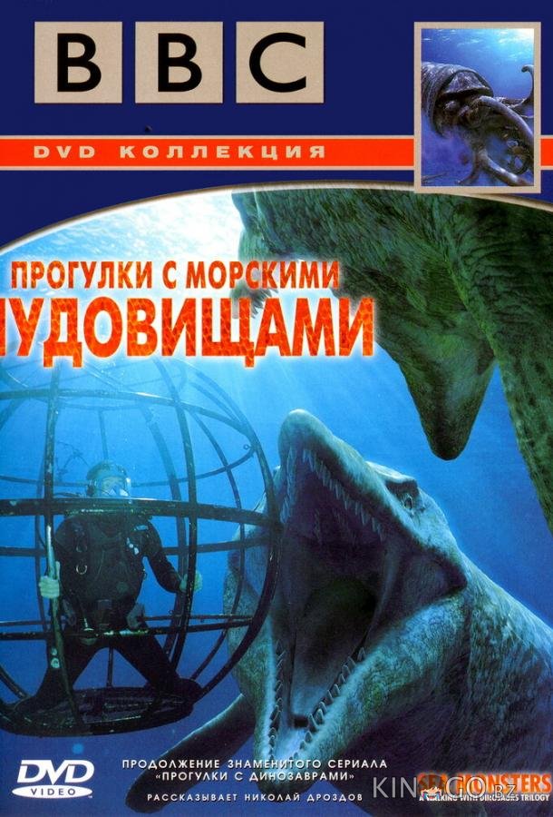 BBC: Прогулки с морскими чудовищами BBC: Прогулки с морскими чудовищами 1 3