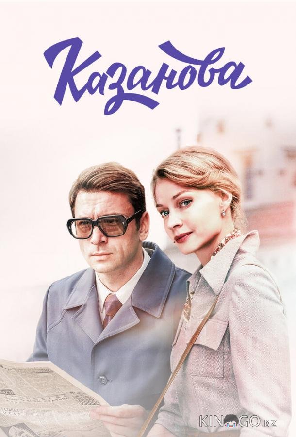 Казанова Казанова 2 8
