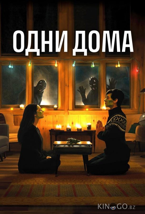 Одни дома Одни дома