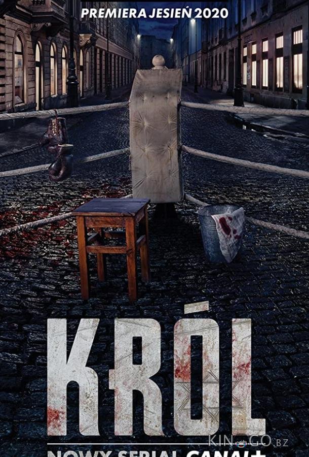 Король Король 1 8