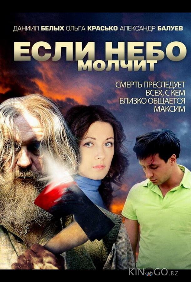 Если небо молчит Если небо молчит 1 4