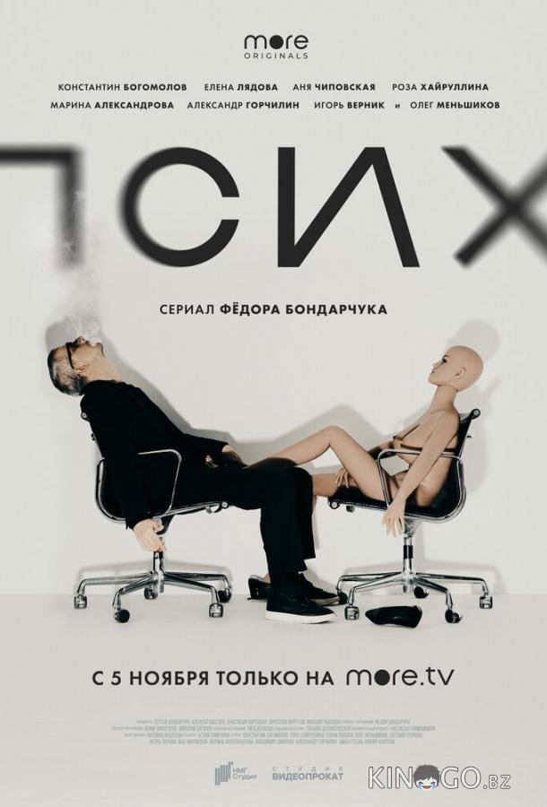 Псих Псих 1 8