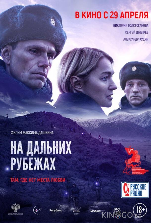 На дальних рубежах На дальних рубежах