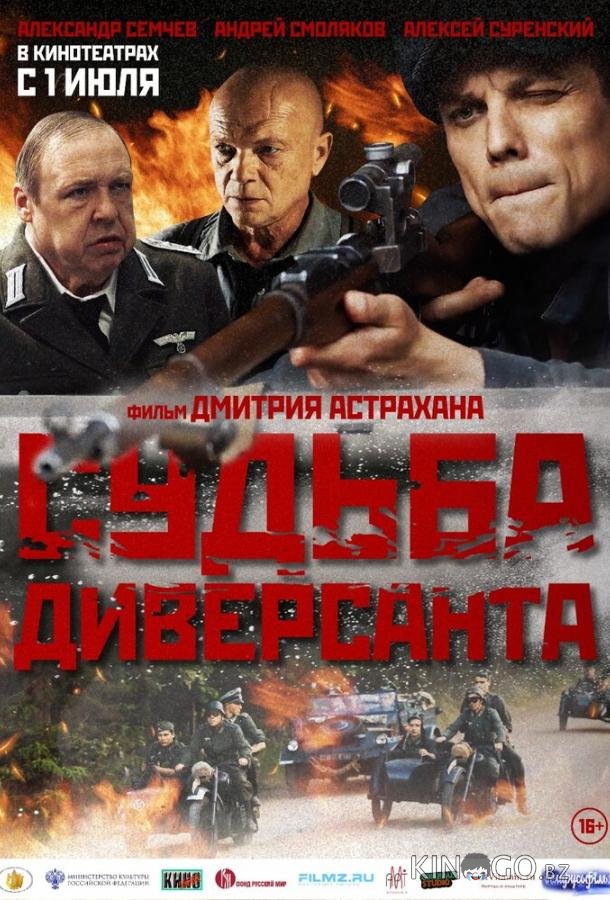 Судьба диверсанта Судьба диверсанта