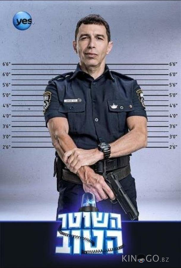 Хороший Полицейский Хороший Полицейский