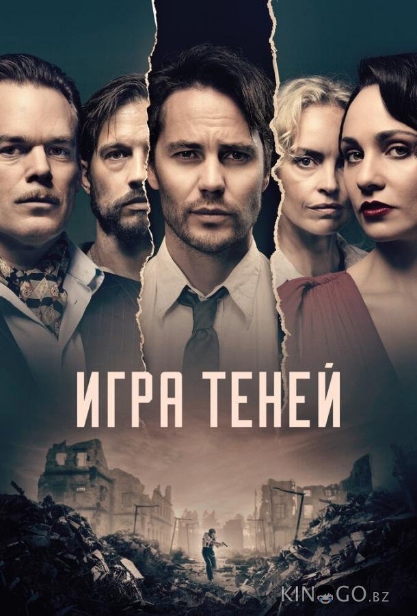 Игра теней Игра теней 1 8