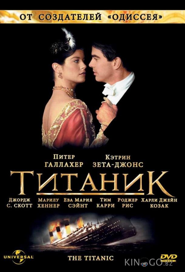 Титаник Титаник 1 2