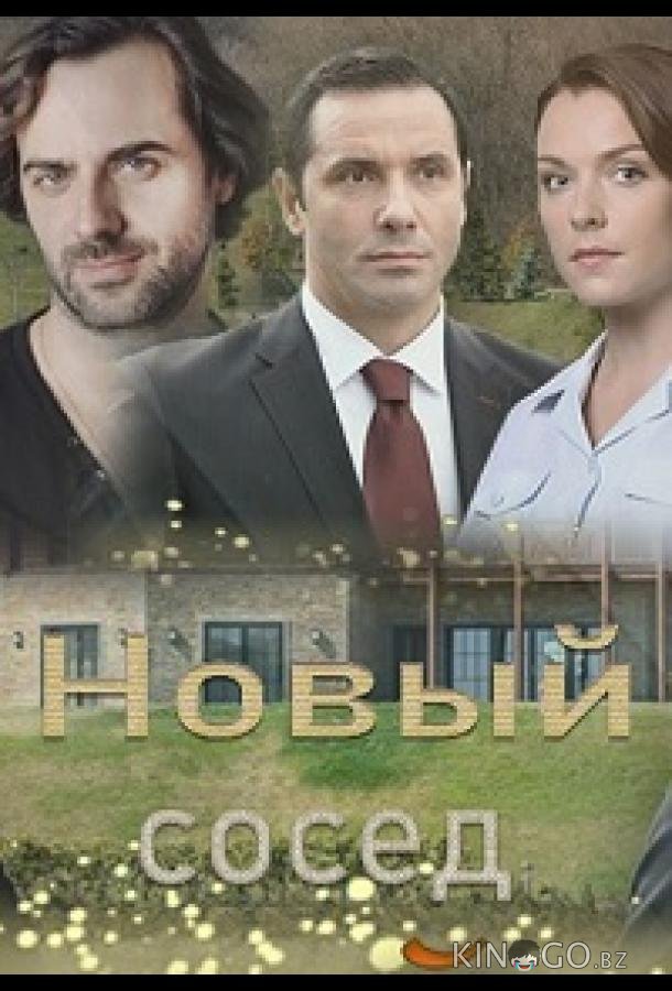 Новый сосед Новый сосед 1 2