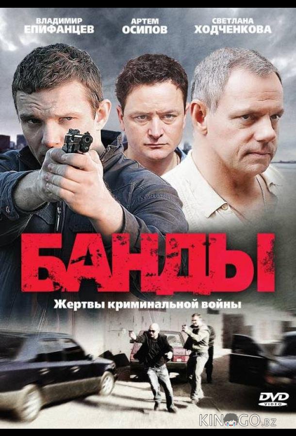 Банды Банды 1 12