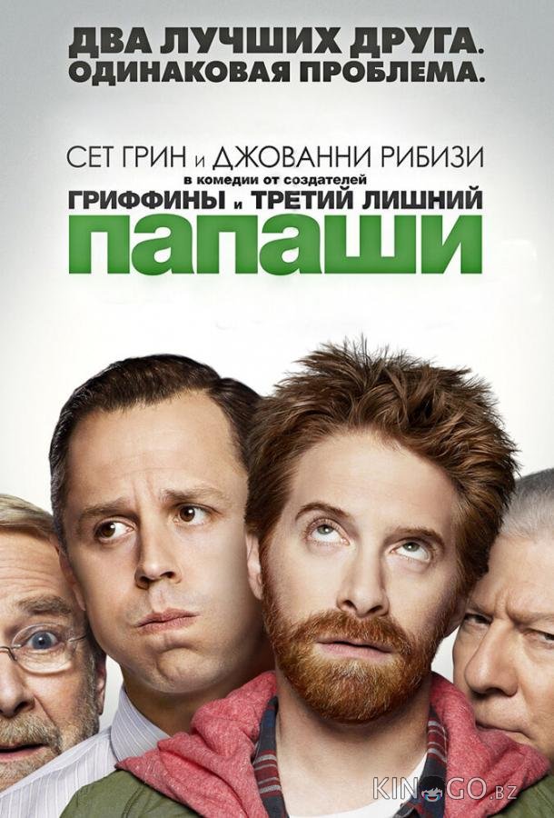 Папаши Папаши 1 18