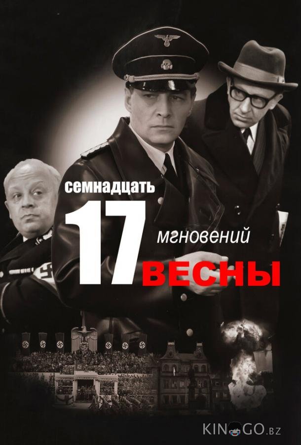 Семнадцать мгновений весны Семнадцать мгновений весны 1 12