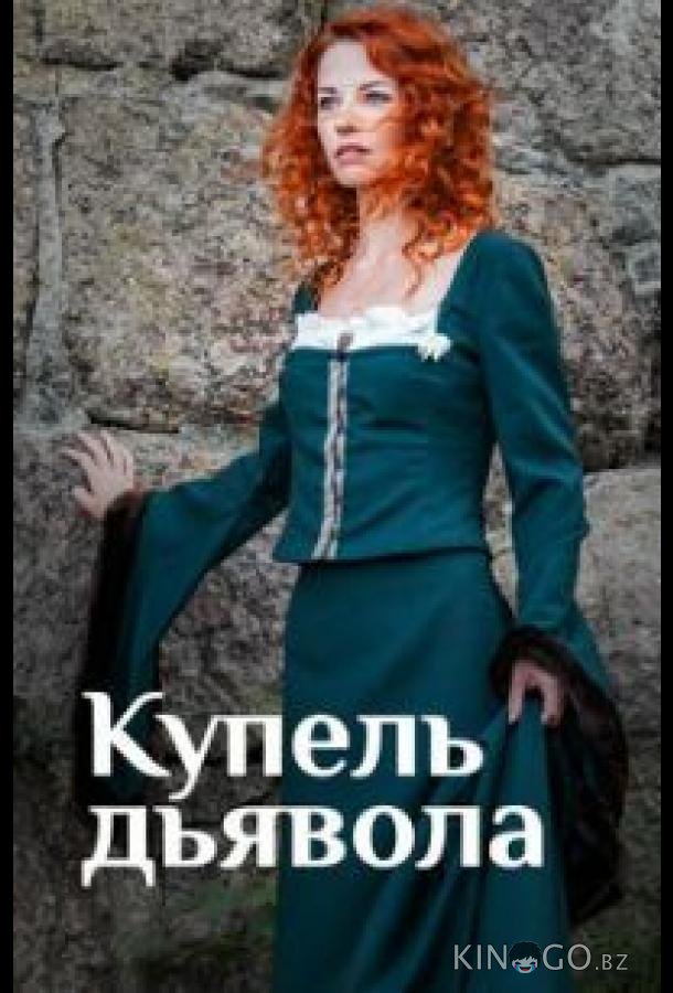 Купель дьявола Купель дьявола 1 4