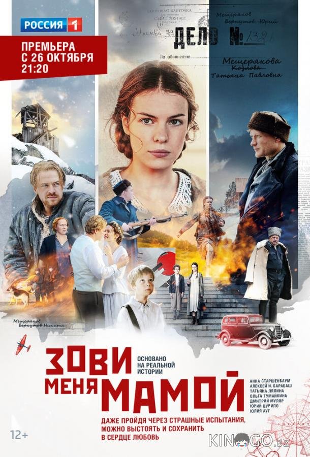 Зови меня мамой Зови меня мамой 1 12