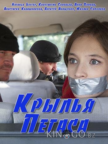 Крылья Пегаса Крылья Пегаса 1 2