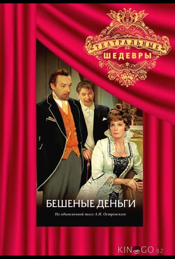 Бешеные деньги Бешеные деньги 1 2