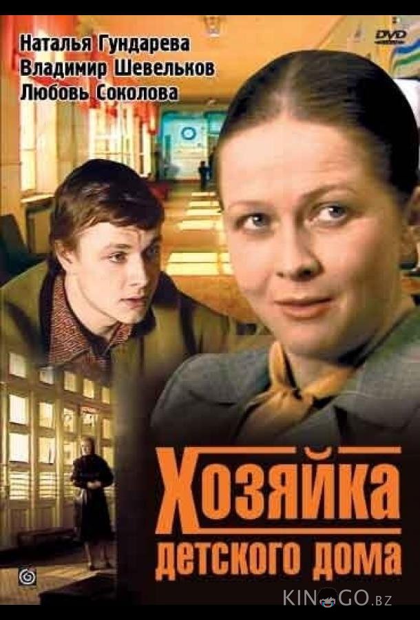Хозяйка детского дома Хозяйка детского дома 1 2