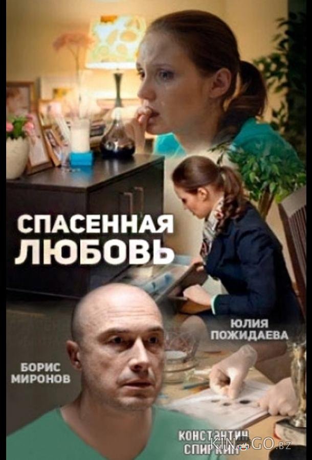 Спасённая любовь Спасённая любовь 1 4