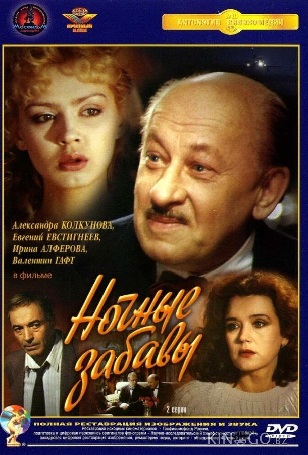 Ночные забавы Ночные забавы 1 2