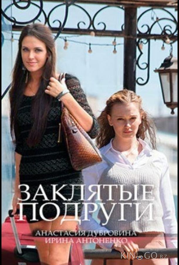 Заклятые подруги Заклятые подруги 1 2